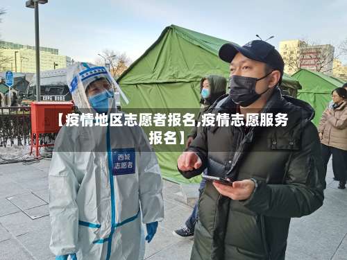 【疫情地区志愿者报名,疫情志愿服务报名】-第2张图片