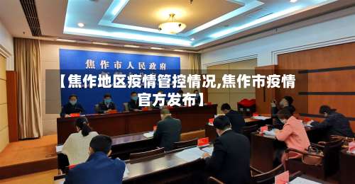【焦作地区疫情管控情况,焦作市疫情官方发布】-第3张图片