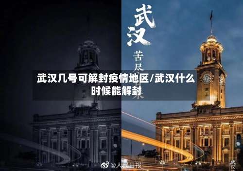 武汉几号可解封疫情地区/武汉什么时候能解封-第1张图片