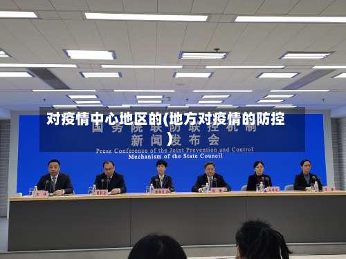 对疫情中心地区的(地方对疫情的防控)-第2张图片
