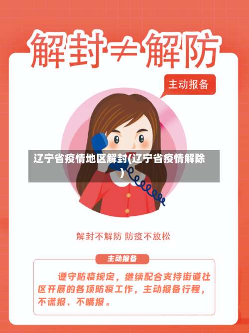 辽宁省疫情地区解封(辽宁省疫情解除)-第1张图片