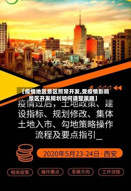 【疫情地区景区照常开发,受疫情影响景区开发规划如何调整策略】-第1张图片