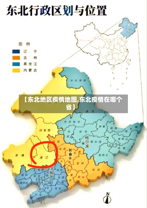 【东北地区疫情地图,东北疫情在哪个省】-第3张图片