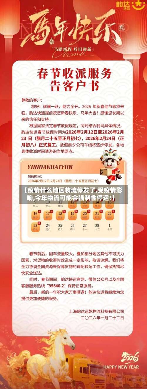 【疫情什么地区物流停发了,受疫情影响,今年物流可能会强制性停运!】-第3张图片