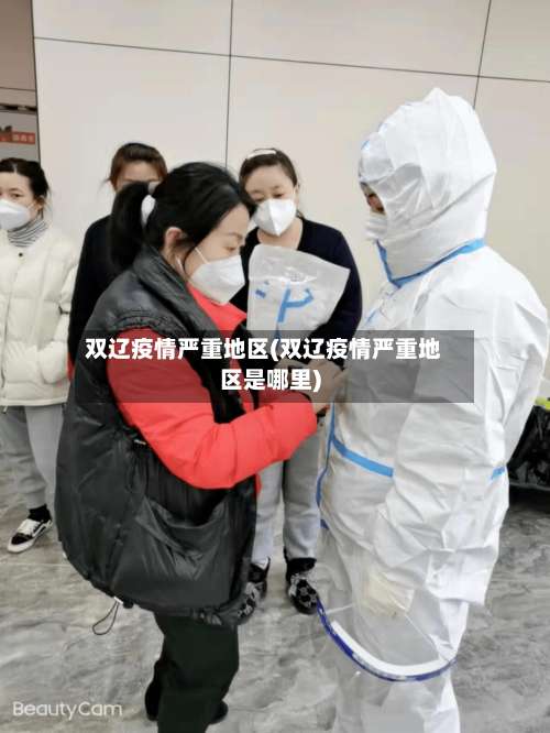 双辽疫情严重地区(双辽疫情严重地区是哪里)-第1张图片