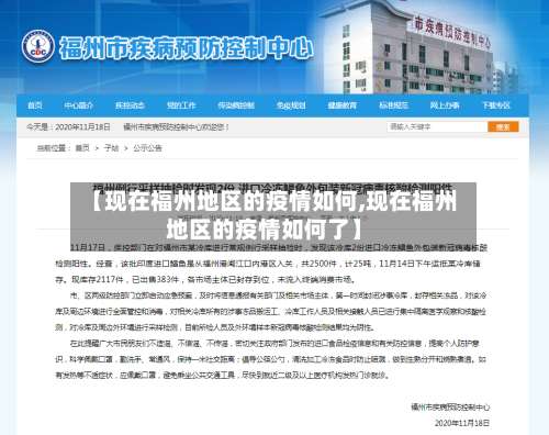 【现在福州地区的疫情如何,现在福州地区的疫情如何了】-第2张图片