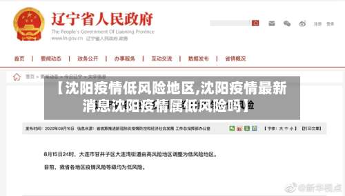 【沈阳疫情低风险地区,沈阳疫情最新消息沈阳疫情属低风险吗】-第1张图片