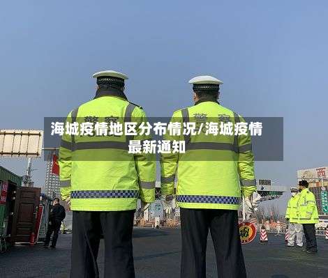 海城疫情地区分布情况/海城疫情最新通知-第3张图片
