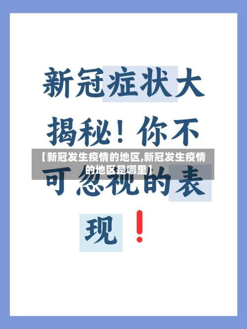 【新冠发生疫情的地区,新冠发生疫情的地区是哪里】-第3张图片