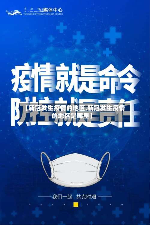 【新冠发生疫情的地区,新冠发生疫情的地区是哪里】-第2张图片