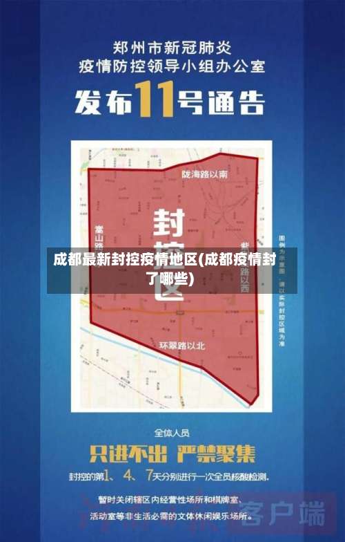 成都最新封控疫情地区(成都疫情封了哪些)-第1张图片