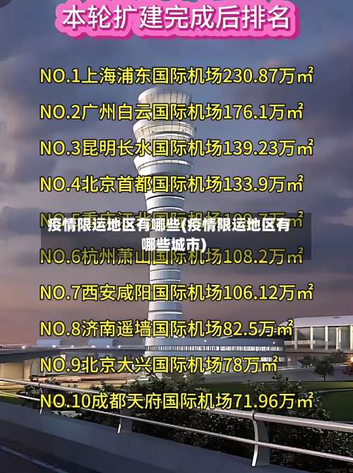 疫情限运地区有哪些(疫情限运地区有哪些城市)-第1张图片
