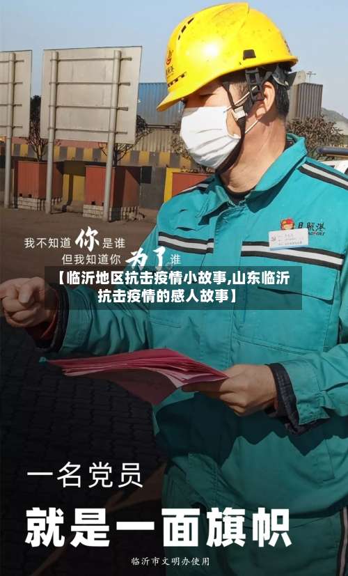 【临沂地区抗击疫情小故事,山东临沂抗击疫情的感人故事】-第3张图片