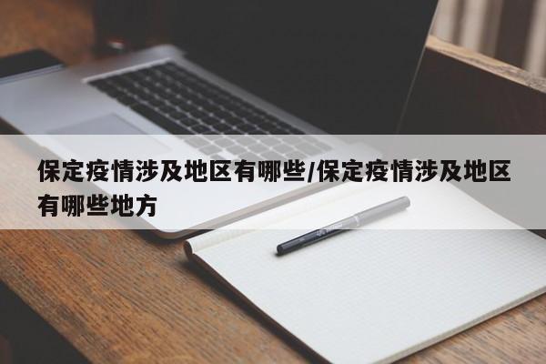 保定疫情涉及地区有哪些/保定疫情涉及地区有哪些地方